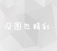 一网打尽：从入门到精通掌握站长数据统计查看方法